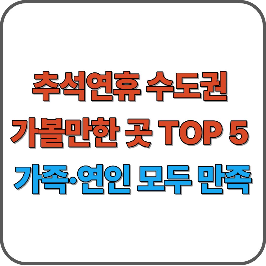 추석연휴 수도권 가볼만한 곳 TOP 5 &ndash;