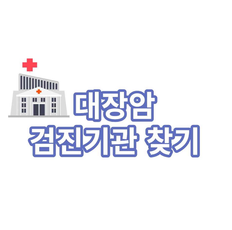 대장암검진기관찾기