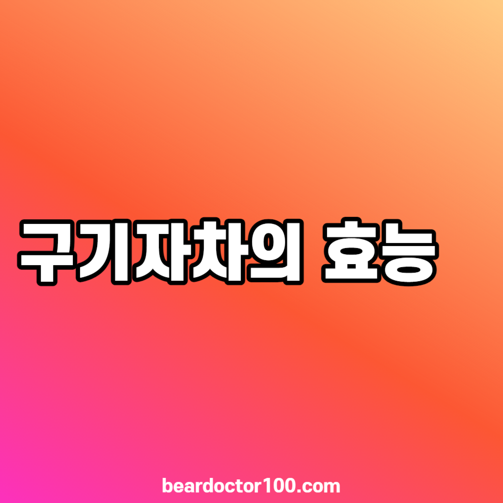 구기자차의 효능