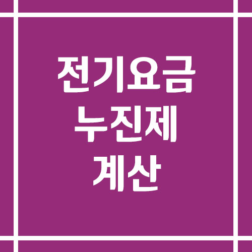 전기요금 누진제 구간 쉽게 계산하는 방법