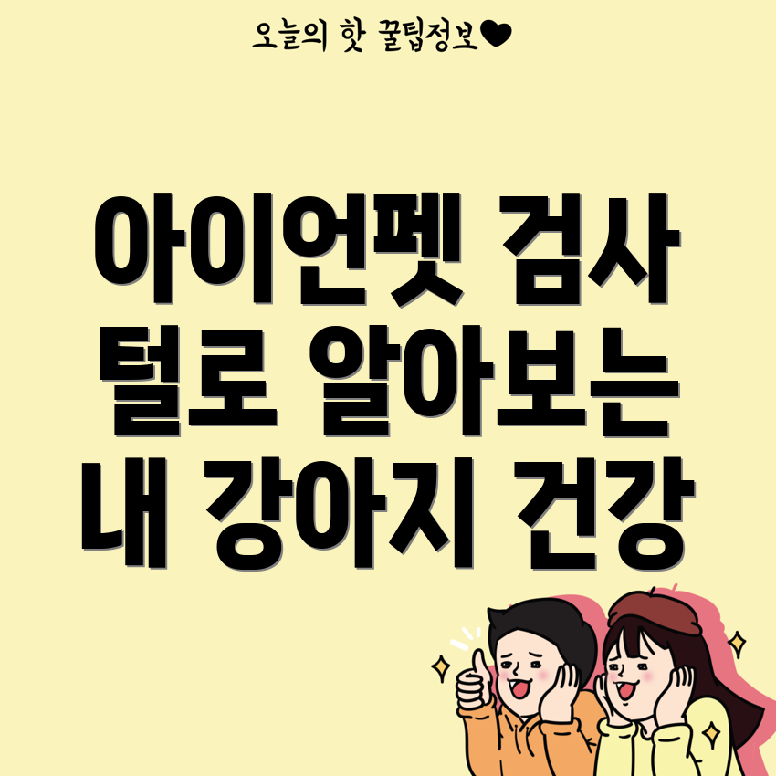 강아지 털 영양 검사