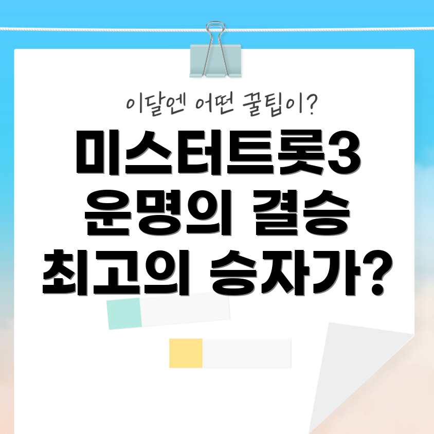 미스터트롯3 결승