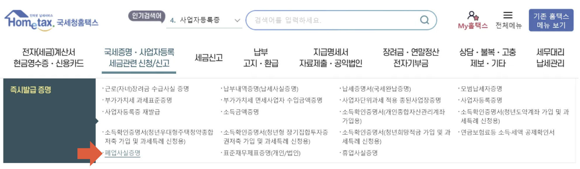 폐업사실증명원 발급 방법