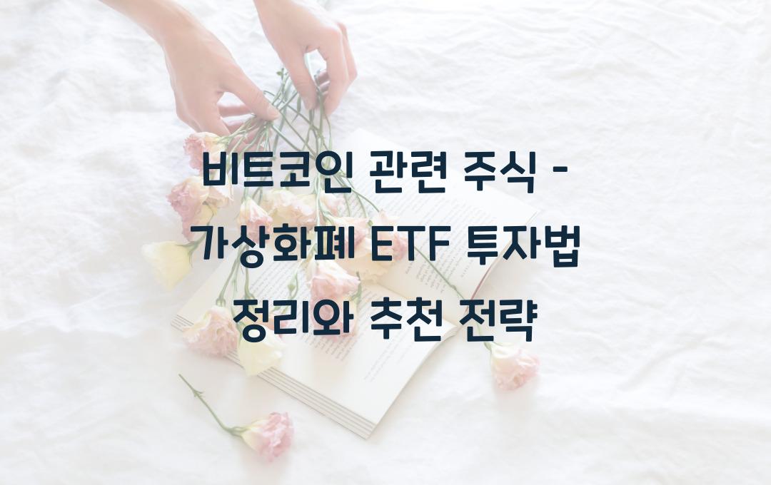 비트코인 관련 주식 – 가상화폐 ETF 투자법 정리