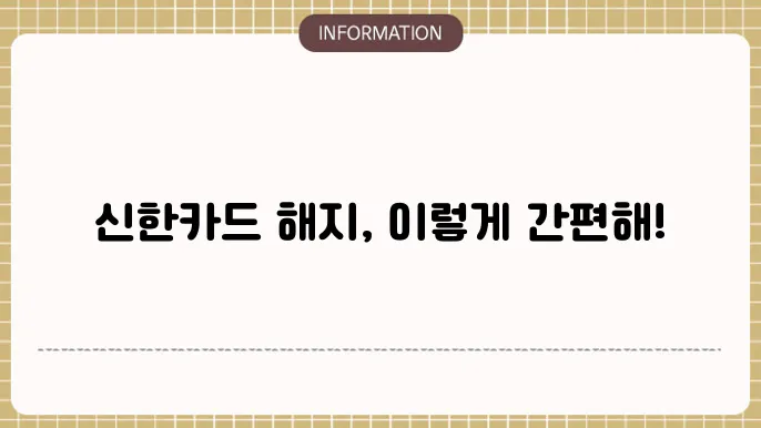 신한카드 해지방법 2가지 (PC, 모바일) 전화