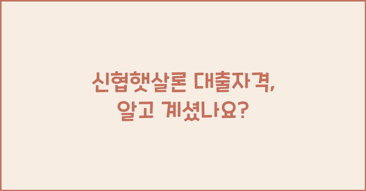신협햇살론 대출자격