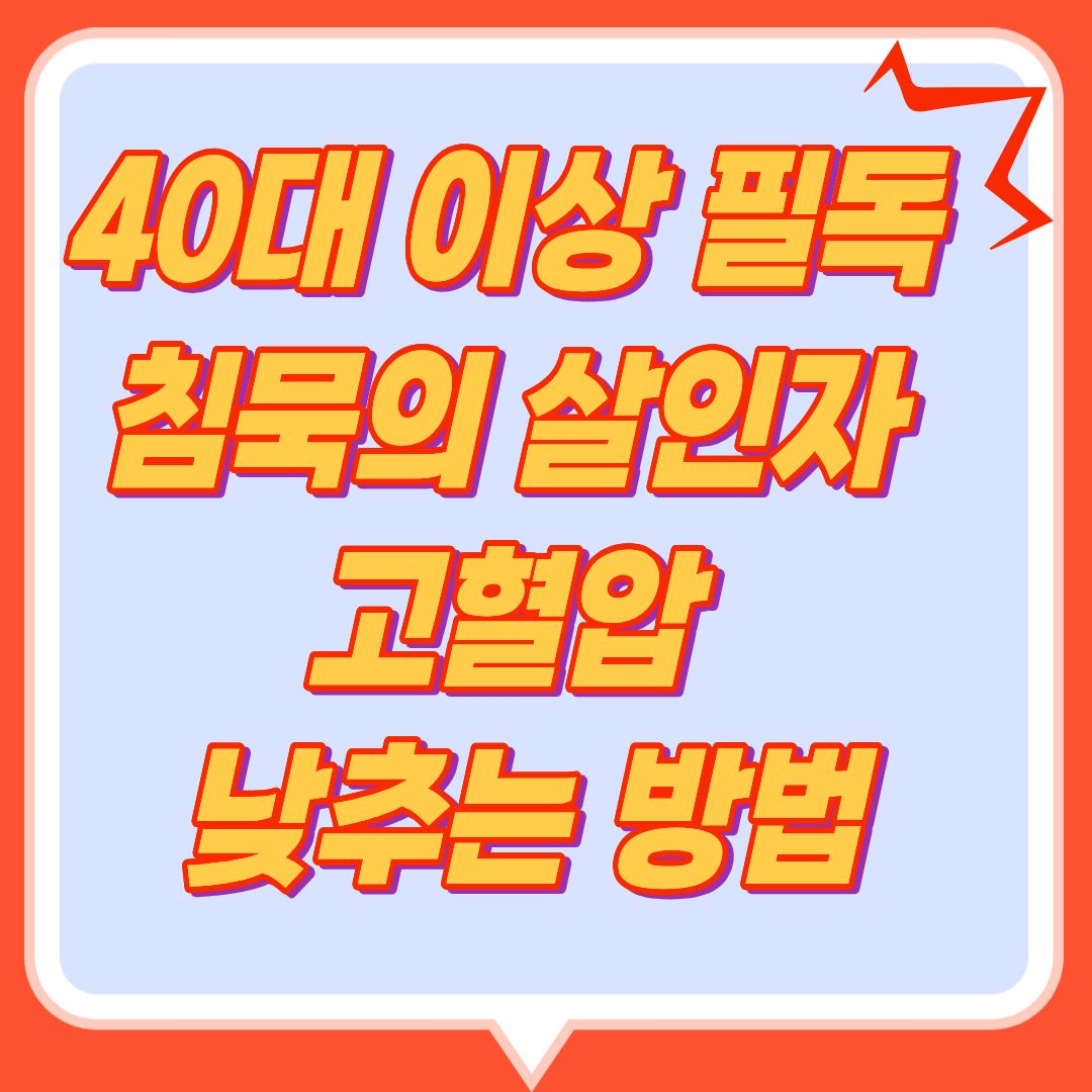 고혈압 낮추는 식단과 생활 습관 가이드