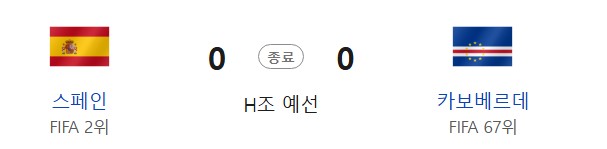 2026북중미 월드컵 H조 예선스페인VS카보베르데 경기결과