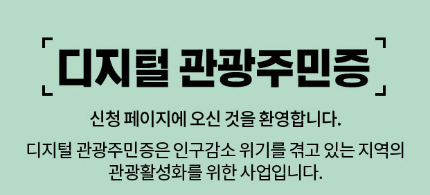 디지털-관광주민증