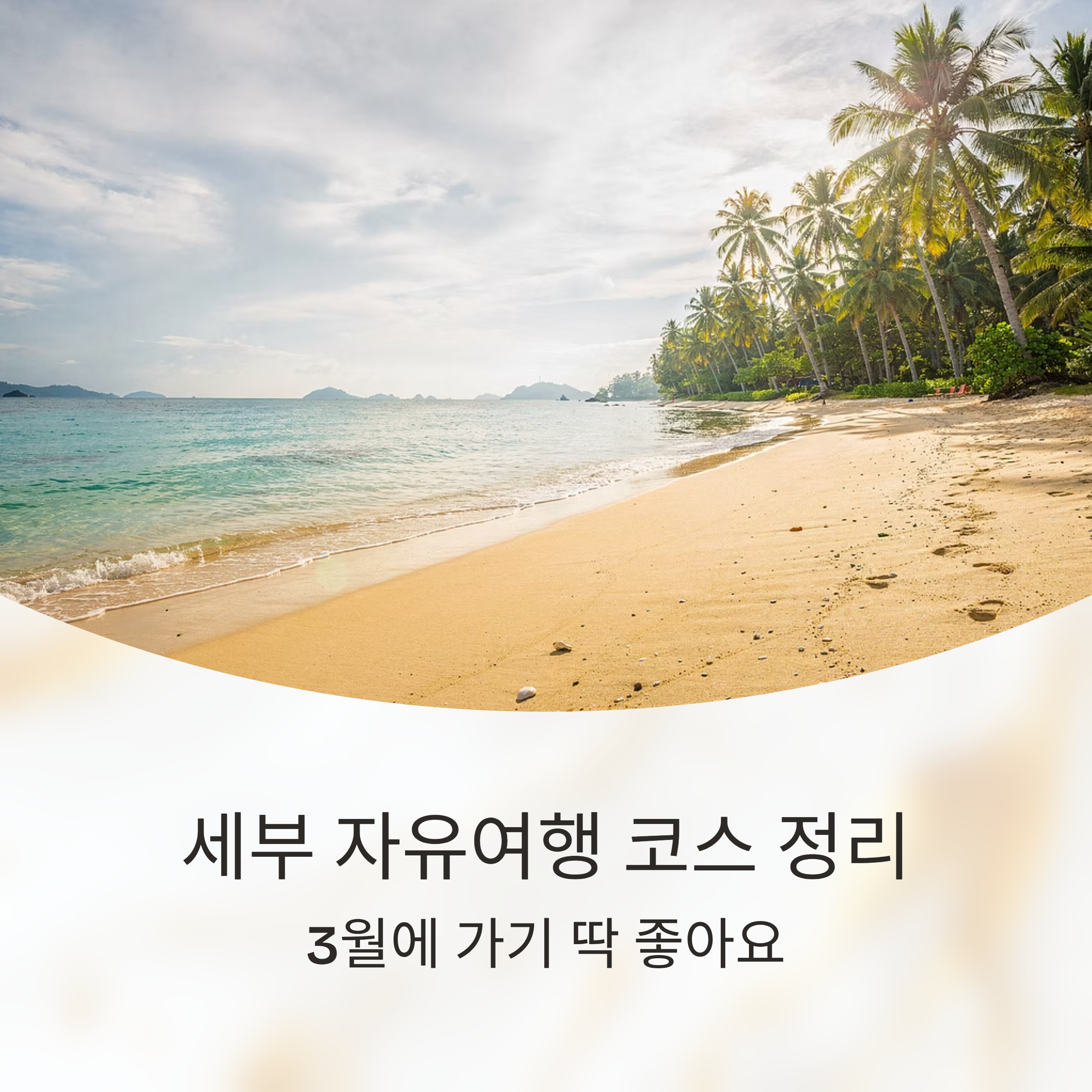 세부 자유여행 코스 정리, 3월에 가기 딱 좋아요