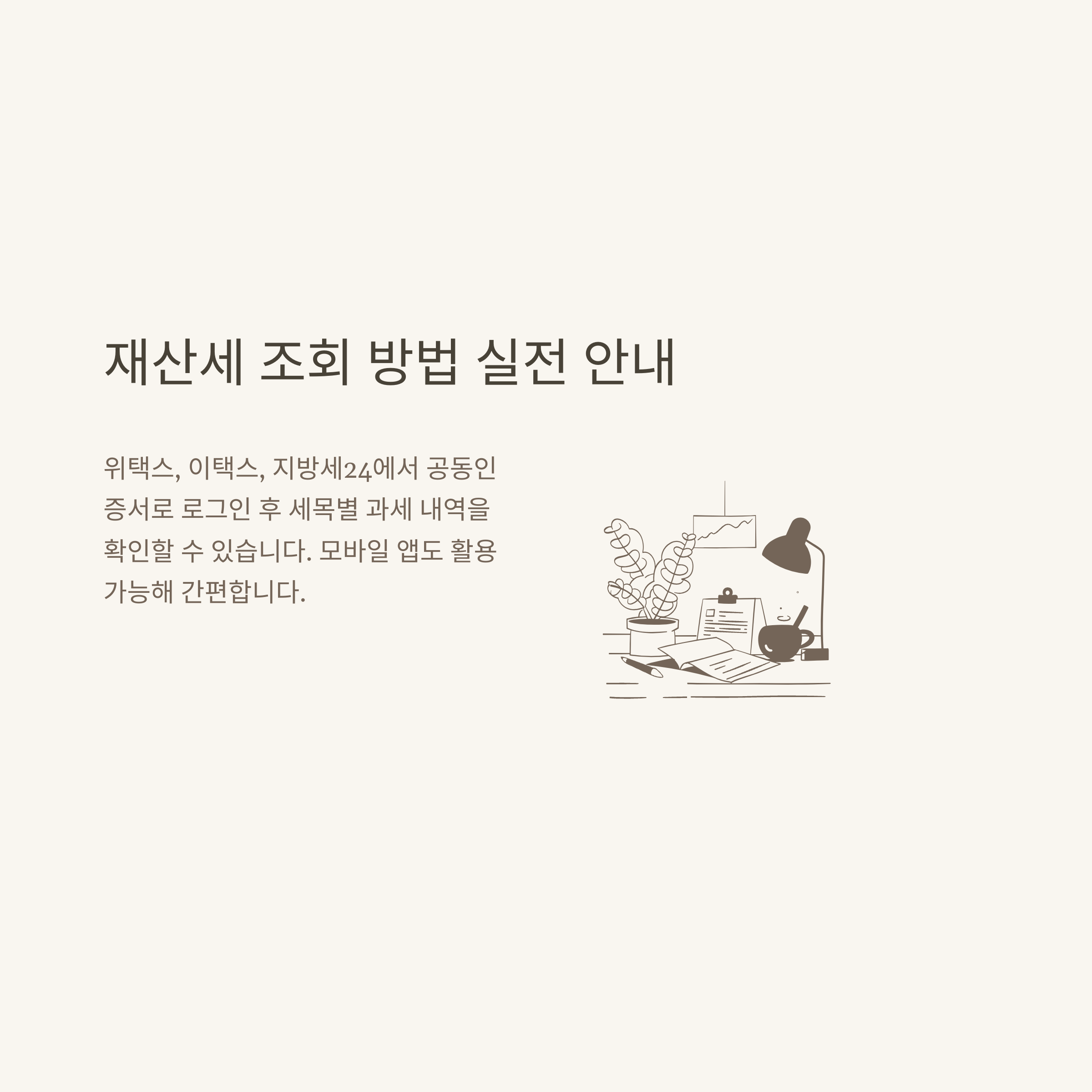 아파트 재산세 조회 완벽 안내: 과세표준액, 계산법, 조회방법부터 절세팁까지 실전 경험 정리