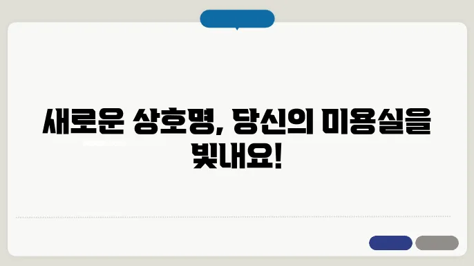 미용실 상호명 아이디어 목록