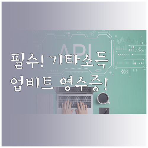 가상자산 예치금 기타소득 업비트 원천..