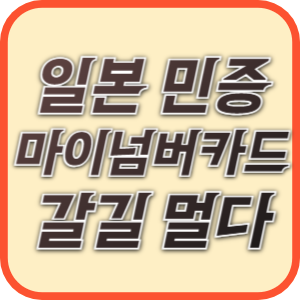 마이넘버카드 갈길 멀다