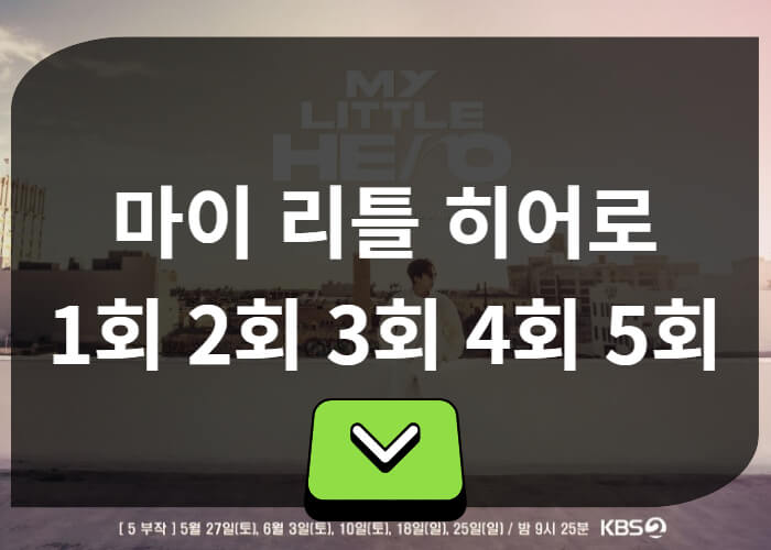 마이리틀히어로-방송일정