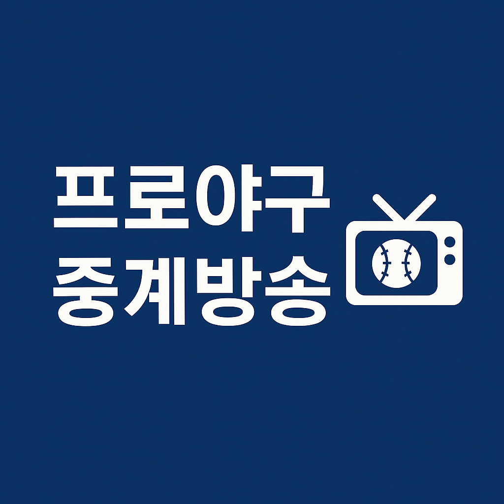 프로야구중계방송 실시간 채널 총정리 ❘ 무료 중계, 다시보기