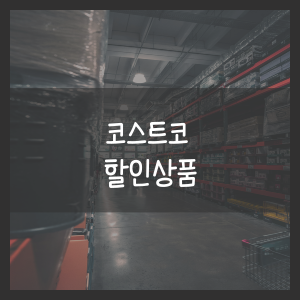 코스트코 5월 넷째주 할인상품