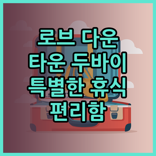 로브 다운타운 두바이에서 만나는 특별