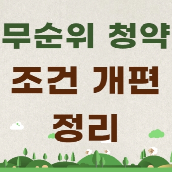 무순위 청약조건 개편정리 제목썸네일