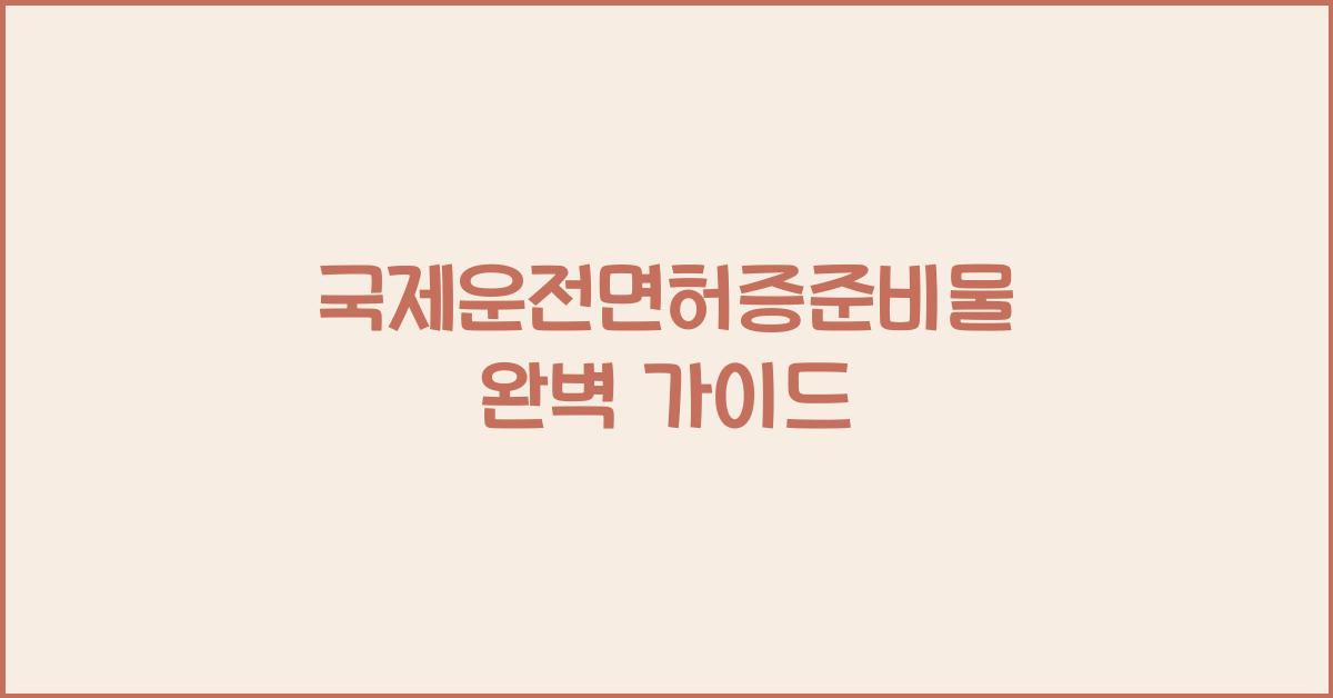 국제운전면허증준비물