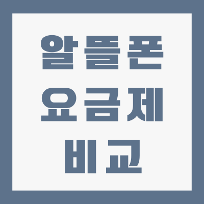 데이터-무제한-알뜰폰-요금제-비교-TOP-5-가성비-끝판왕