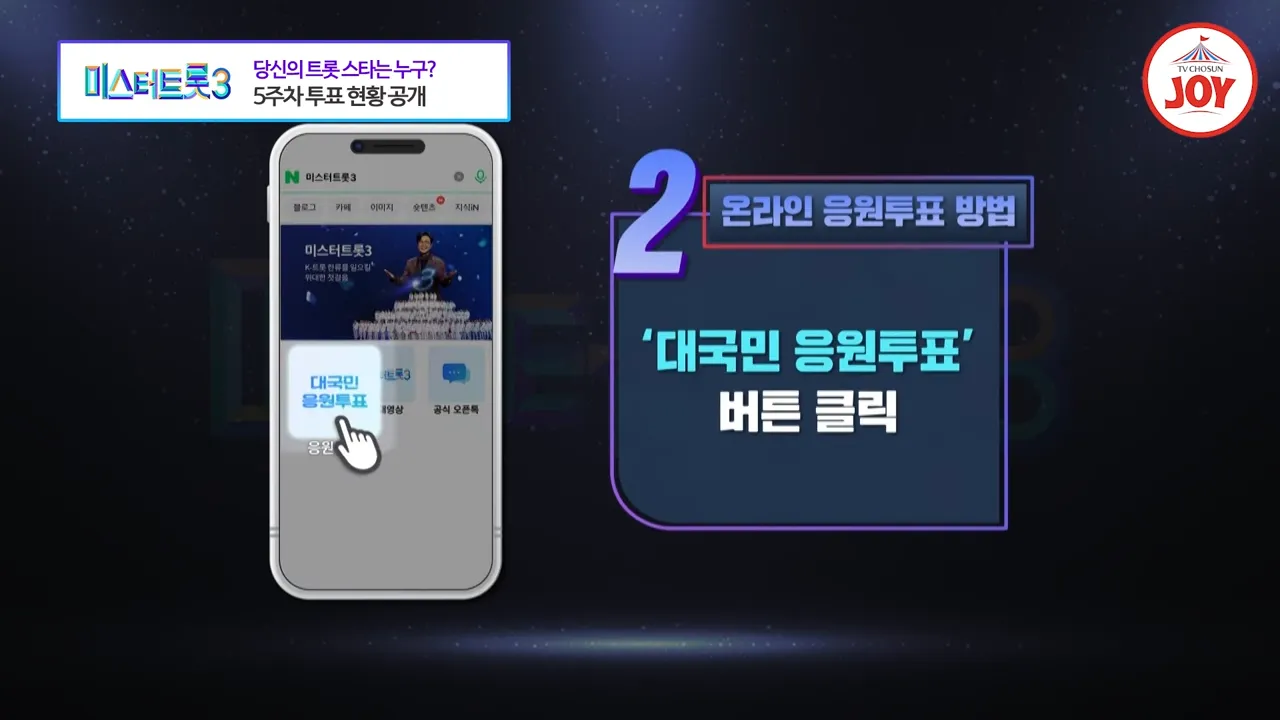 미스터트롯3 투표하기