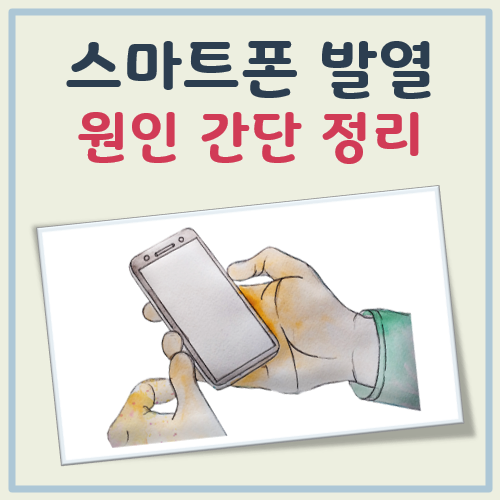 스마트폰 발열 원인 대표 이미지