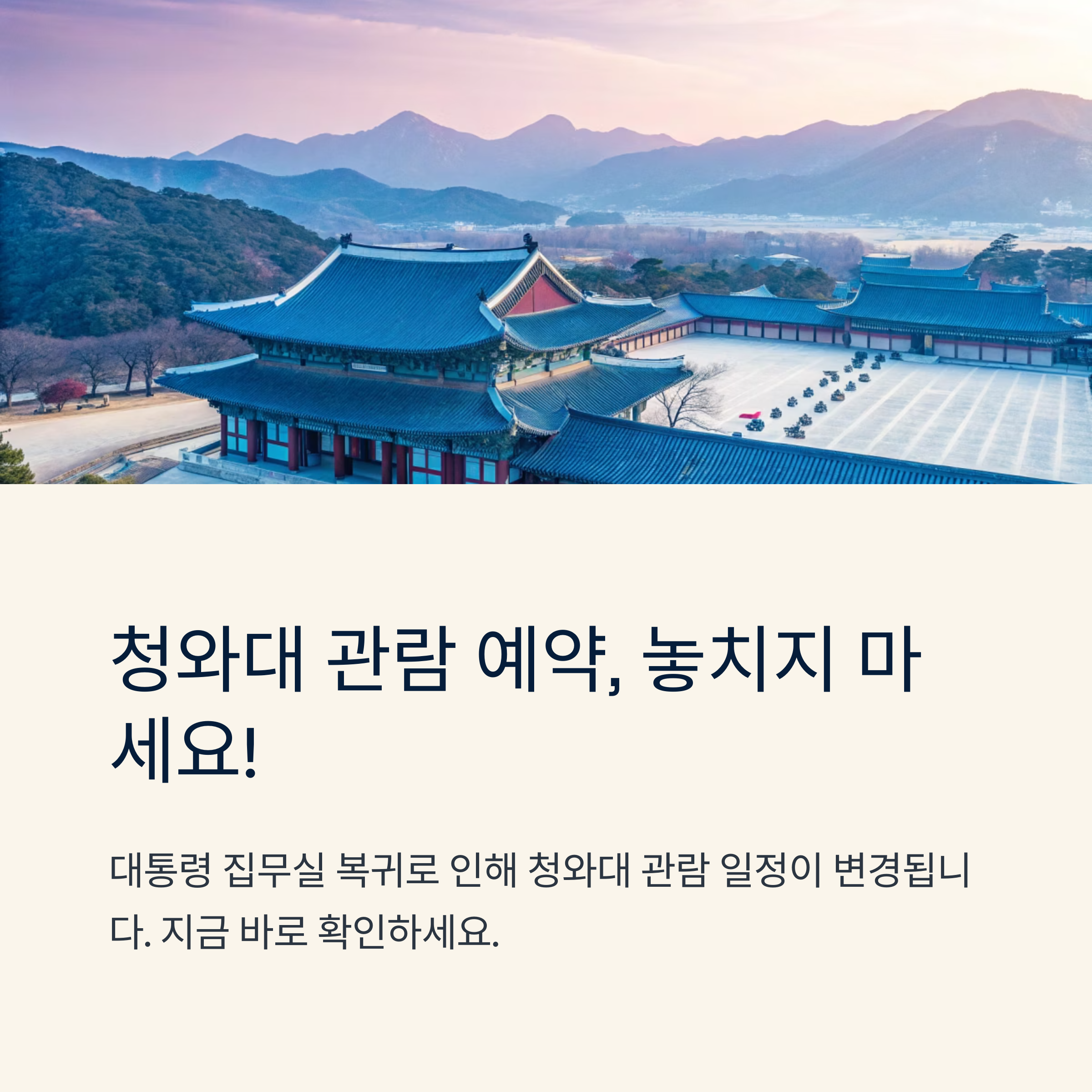 청와대 관람신청 예약 기한 놓치지 않기
