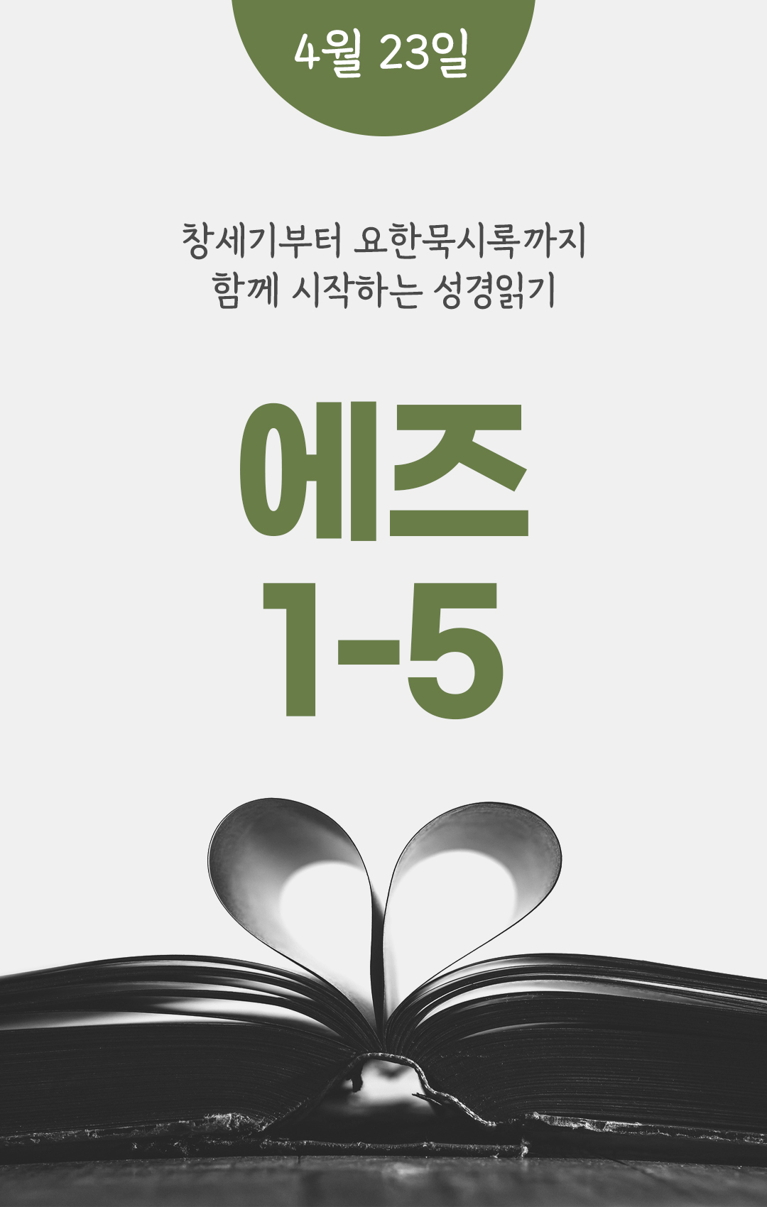 4월 23일 성경읽기 진도표
