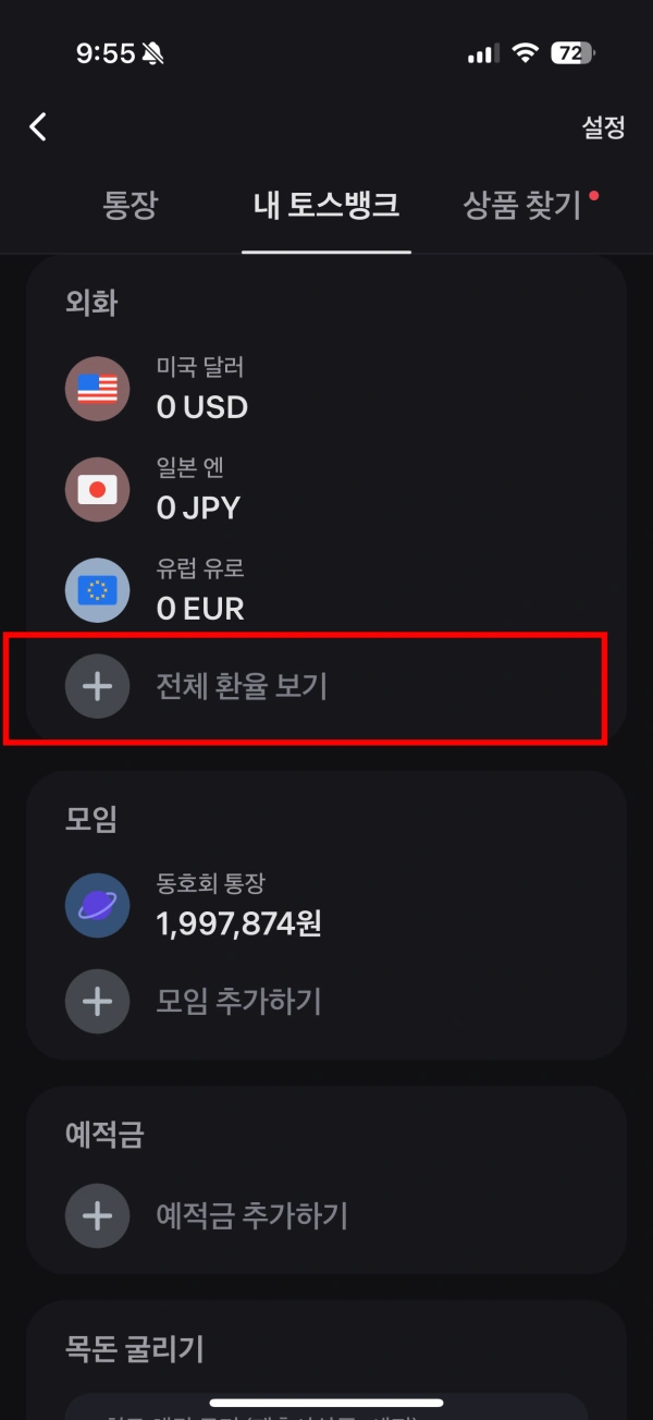 2-토스뱅크-외화-전체보기