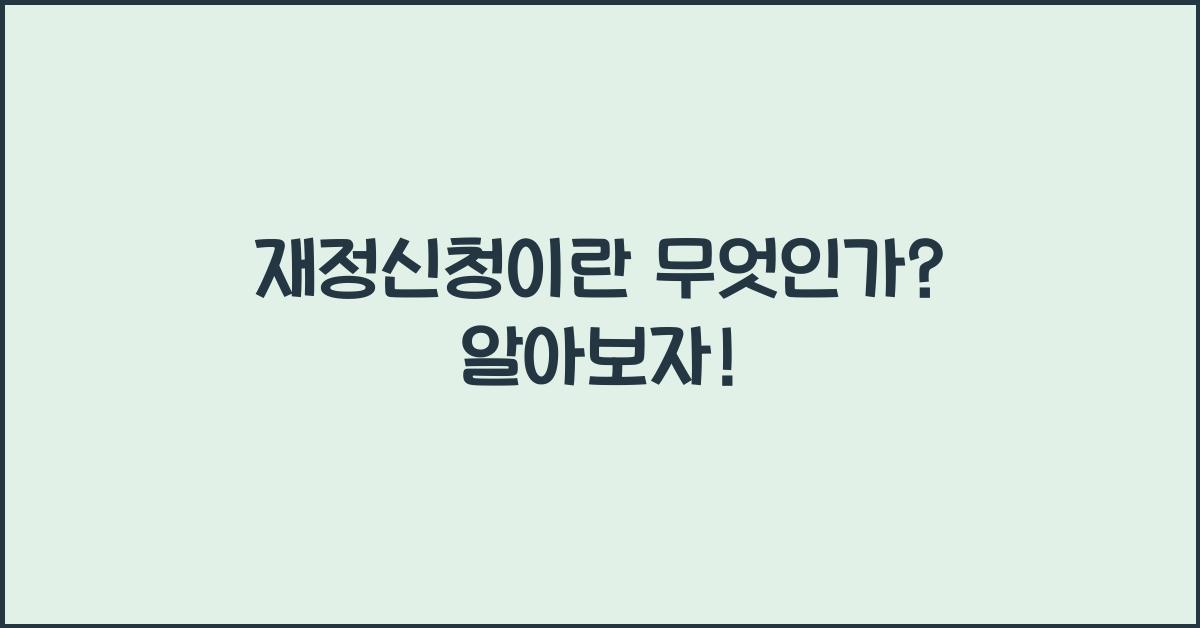 재정신청이란 무엇인가