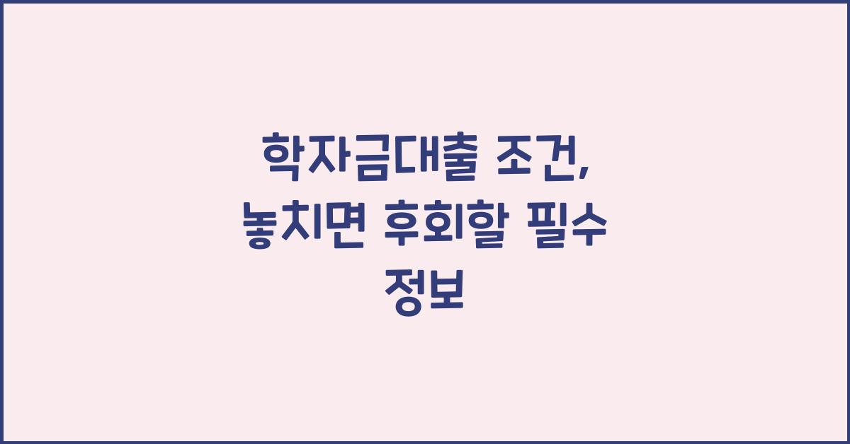 학자금대출 조건