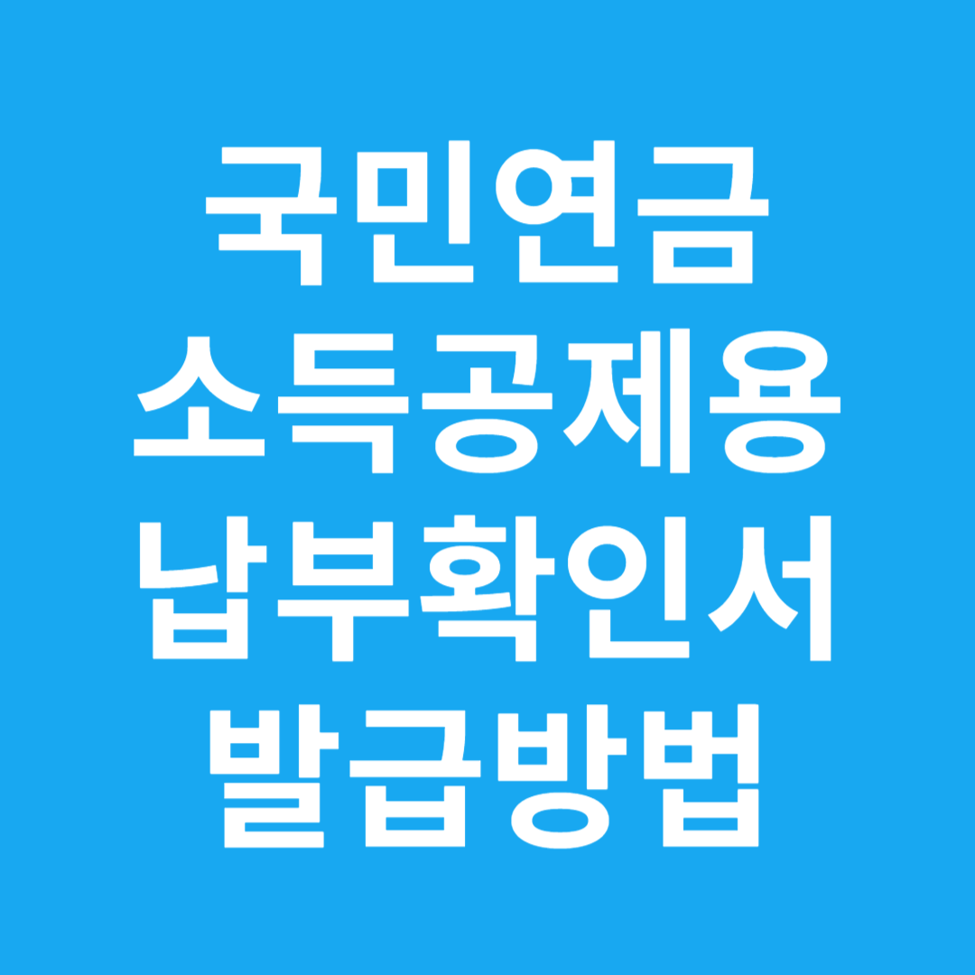 국민연금 소득공제용 납부확인서 발급방법