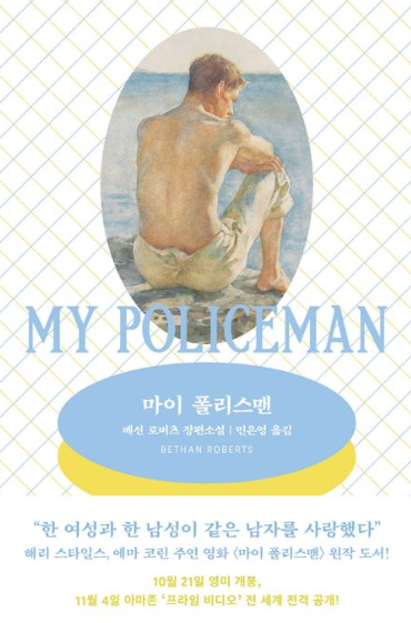 베선 로버츠 "마이 폴리스맨" 책 표지