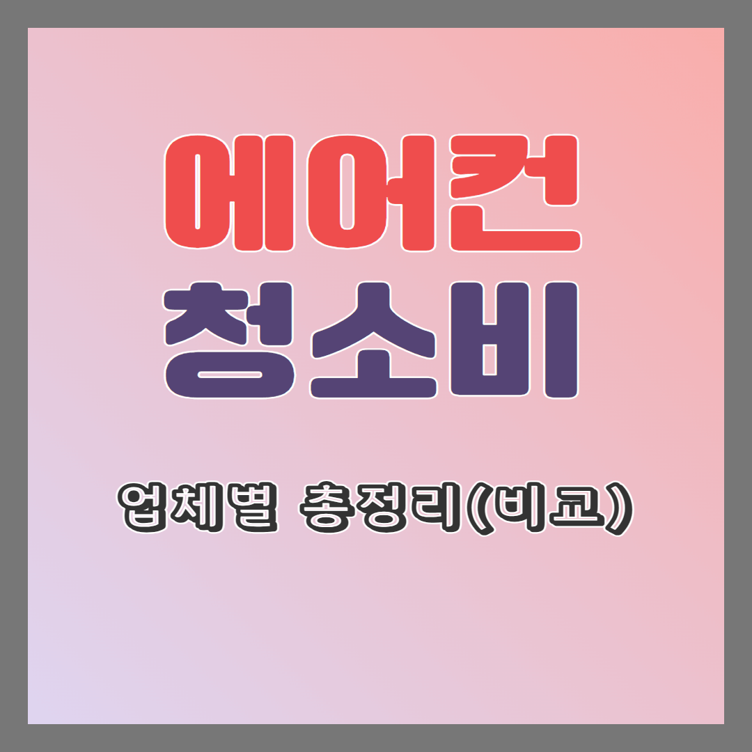 에어컨 청소 비용 총정리