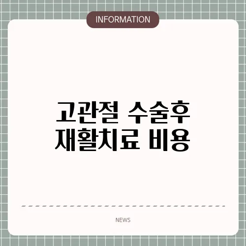 고관절 수술후 재활치료 비용
