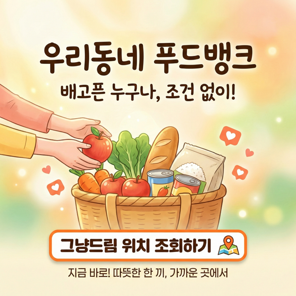 우리동네 푸드뱅크 - 배고픈 누구나, 조건 없이!' 블로그 썸네일 이미지. 따뜻한 배경에 과일, 채소, 빵 등이 담긴 바구니와 이를 건네는 손이 그려져 있습니다. 하단에는 지도 핀 아이콘과 함께 '그냥드림 위치 조회하기 - 지금 바로! 따뜻한 한 끼, 가까운 곳에서' 버튼이 있습니다.