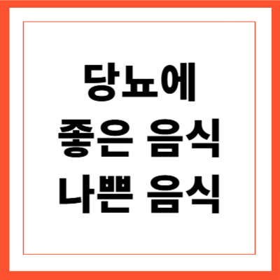 당뇨에 좋은 음식과 나쁜 음식