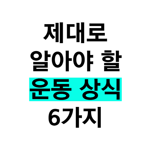 제대로 알아야 할 운동 상식 6가지