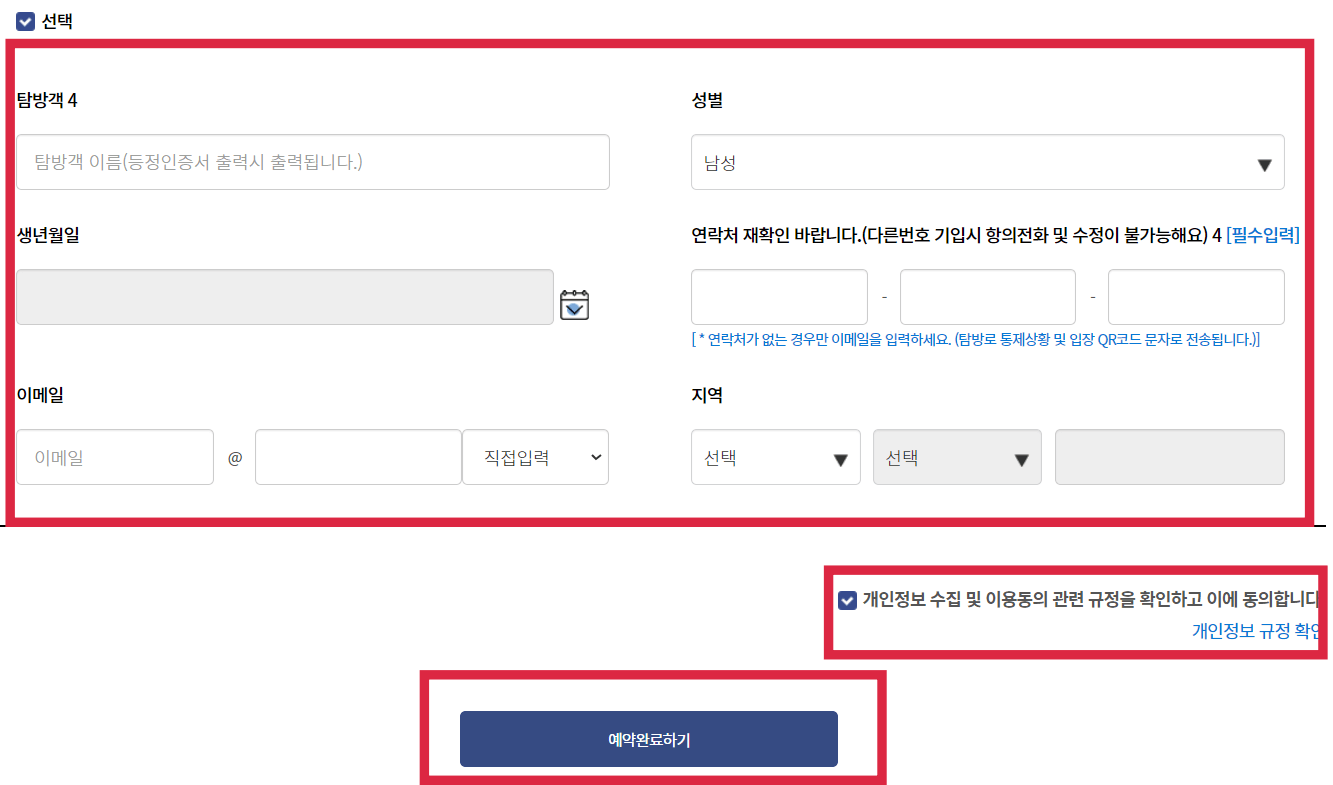 탐방객-정보-입력- 예약완료하기
