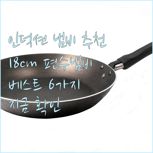 인덕션 냄비 추천 18cm 편수냄비