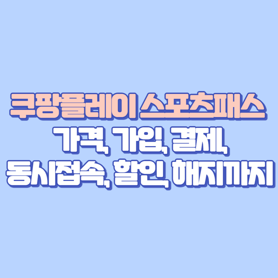 쿠팡플레이 스포츠패스 완벽 가이드 – 가격, 가입, 결제, 동시접속, 할인, 해지까지