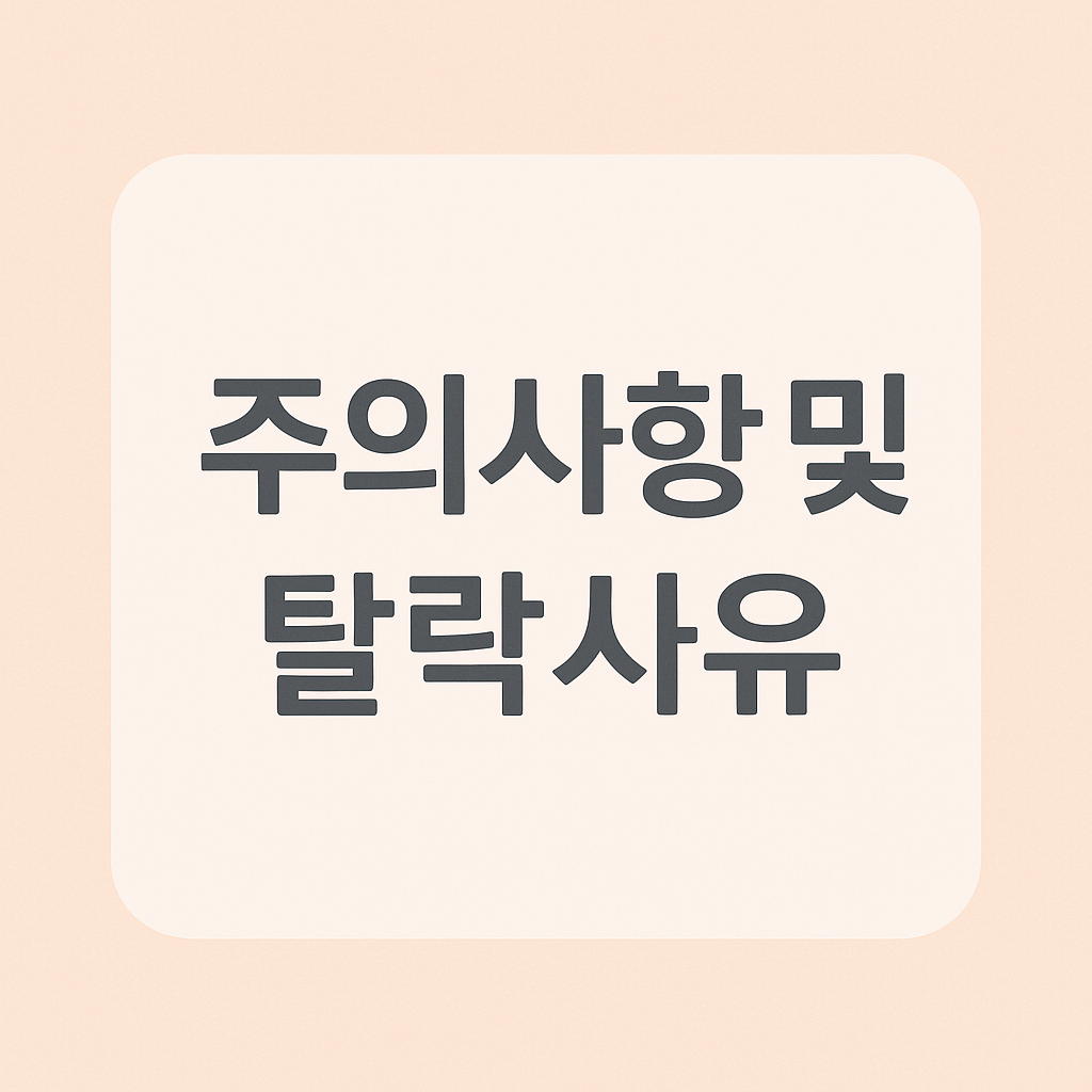 주의사항 및 탈락사유