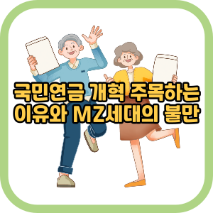 국민연금 개혁 주목하는 이유와 MZ세대의 불만