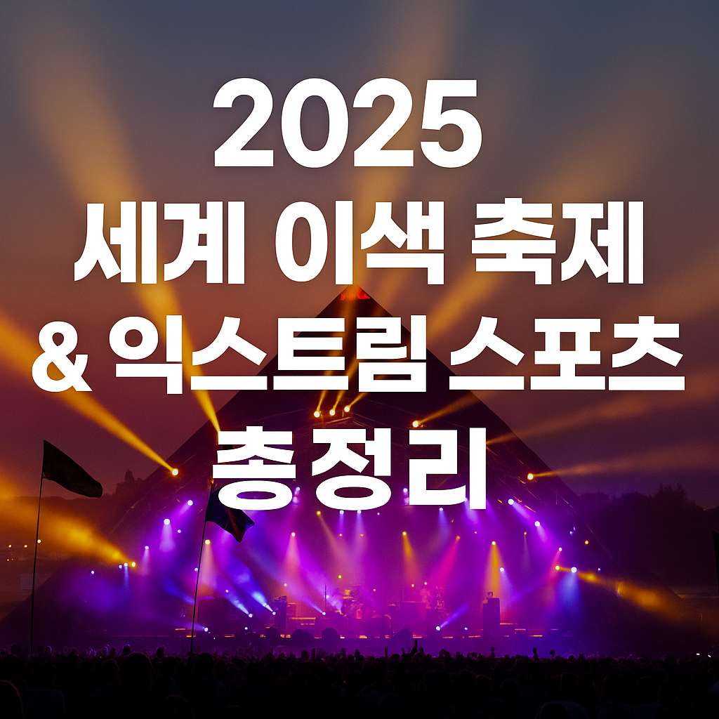2025 세계 이색 축제 총정리! 여름 해외여행을 위한 완벽 가이드
