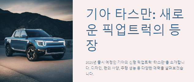 기아 타스만: 새로운 픽업트럭의 등장