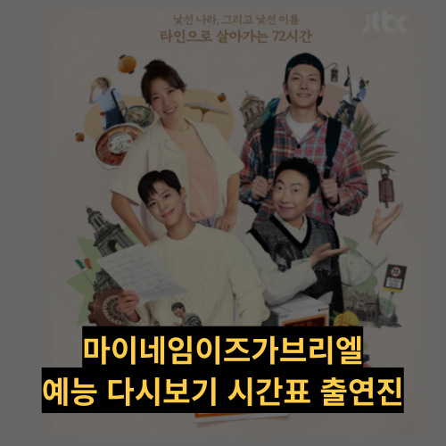 마이네임이즈가브리엘 예능 출연진 재방송 다시보기 몇부작 공식영상