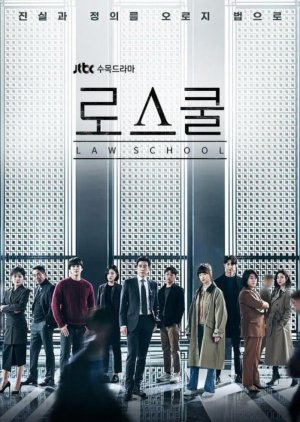 변호사 관련 드라마 로스쿨 다시보기 추천