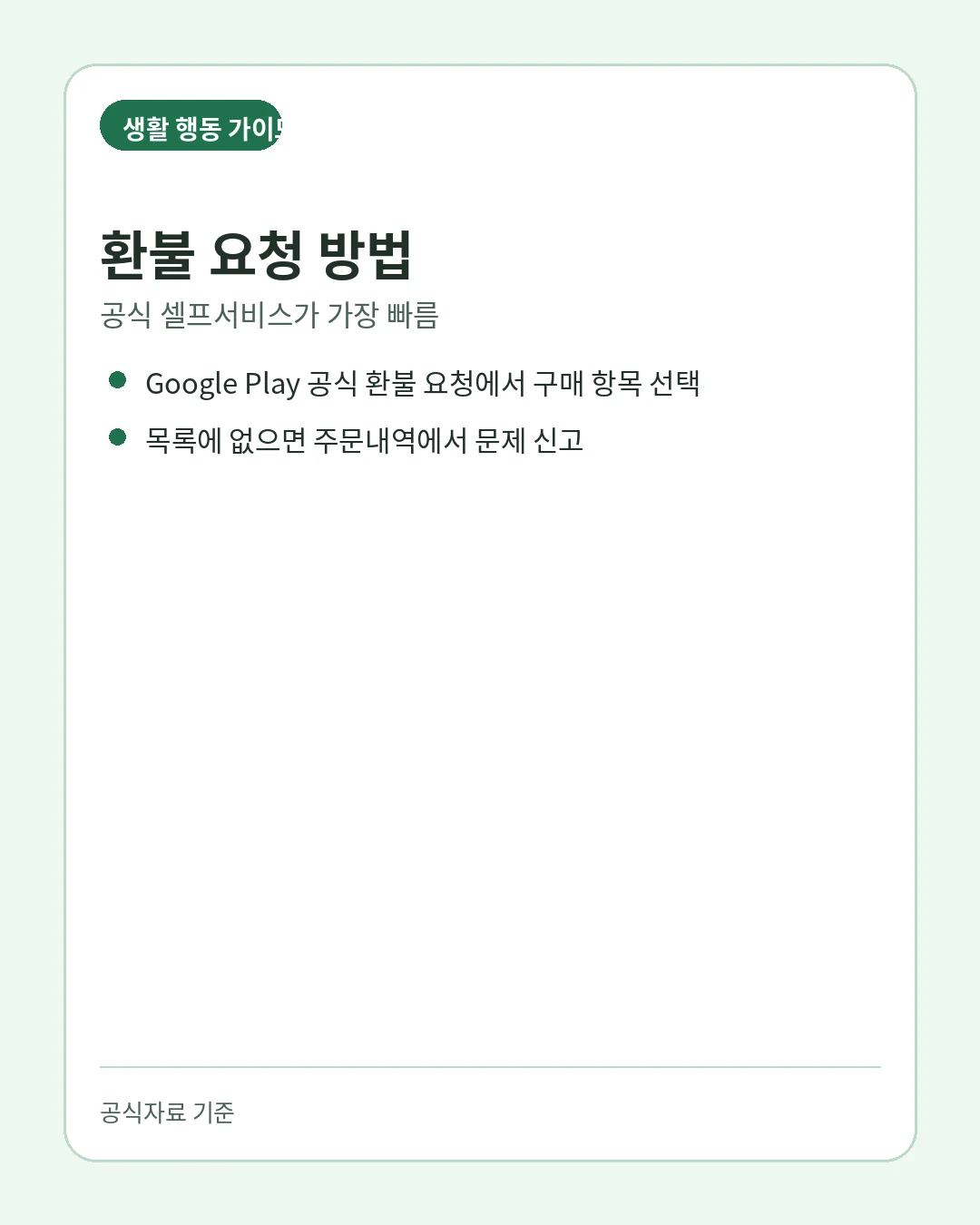 구글 플레이 환불 요청 방법과 주문내역 확인 안내