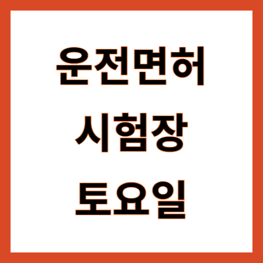 운전면허시험장 토요일